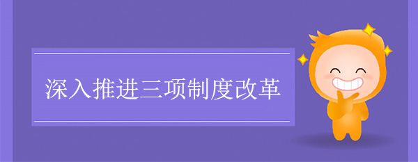 深入推进三项制度改革